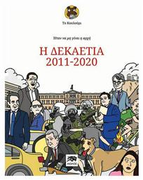 Ήταν να μην γίνει η αρχή, Η δεκαετία 2011-2020 - Αίολος