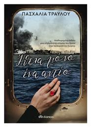 Ήθελα Μόνο ένα Αντίο - Διόπτρα