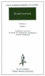 Ηθικά 6, Αποφθέγματα λακωνικά: Τα παλαιά των Λακεδαιμονίων επιτηδεύματα: Λακαινών αποφθέγματα - Εκδόσεις Κάκτος