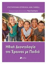Ηθική Δεοντολογία της Έρευνας με Παιδιά - Πεδίο
