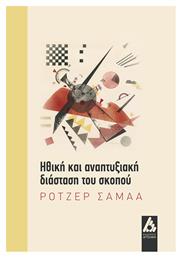 Ηθική και αναπτυξιακή διάσταση του σκοπού - Αγγελάκη Εκδόσεις