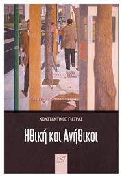 Ηθική Και Ανήθικοι - Νίκας Ελληνική Παιδεία