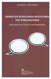 Ηθική και κοινωνική φιλοσοφία της επικοινωνίας - Σταμούλης Αντ