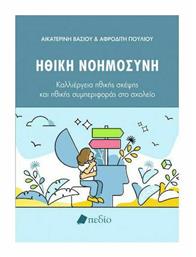 Ηθική Νοημοσύνη, Καλλιέργεια Ηθικής Σκέψης και Ηθικής Συμπεριφοράς στο Σχολείο - Πεδίο