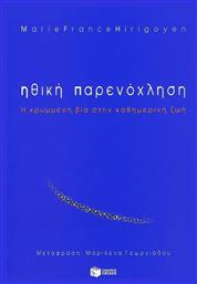 Ηθική παρενόχληση - Πατάκης