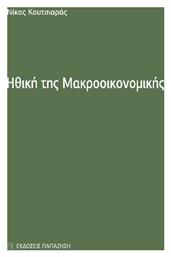 Ηθικη Της Μακροοικονομικης - Εκδόσεις Παπαζήση
