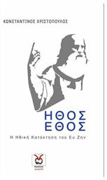 Ήθος και έθος, Η ηθική κατάκτηση του Ευ Ζην - Άλλωστε
