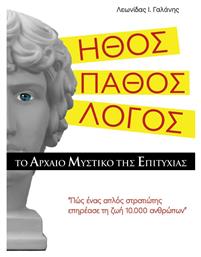 Ήθος. Πάθος. Λόγος., Το Αρχαίο Μυστικό της Επιτυχίας - Ιδιωτική Έκδοση