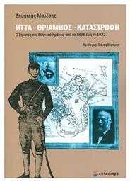 Ήττα, θρίαμβος, καταστροφή, Ο στρατός στο ελληνικό κράτος από το 1898 έως το 1922 - Επίκεντρο