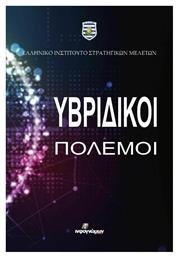 Υβριδικοί Πόλεμοι - Ινφογνώμων