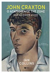 John Craxton: Ο Αγαπημένος της Ζωής - Μία Ελληνική Ψυχή - Πατάκης
