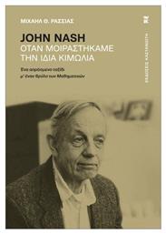 John Nash– Όταν Μοιραστήκαμε Την Ίδια Κιμωλία - Καστανιώτης