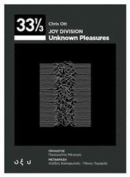 Joy Division: Unknown Pleasures (33 1/3) - Οξύ