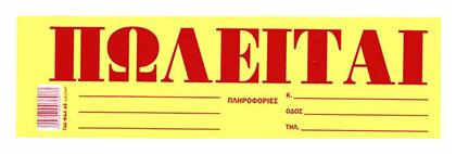 Αυτοκόλλητο ''Πωλείται'' 38539 Justnote