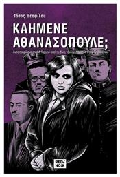 Καημένε Αθανασόπουλε; - Red n Noir