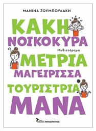 Κακή Νοικοκυρά, Μέτρια Μαγείρισσα, Τουρίστρια Μάνα - Εκδόσεις Παπαδόπουλος