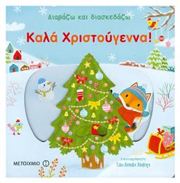 Καλά Χριστούγεννα! - Μεταίχμιο