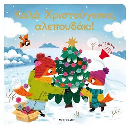 Καλά Χριστούγεννα, Αλεπουδάκι! - Μεταίχμιο