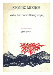 ... Καλά, εσύ σκοτώθηκες νωρίς - Γράμματα