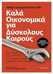 ΚΑΛΑ ΟΙΚΟΝΟΜΙΚΑ ΓΙΑ ΔΥΣΚΟΛΟΥΣ ΚΑΙΡΟΥΣ - Επίκεντρο