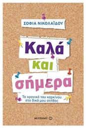 Καλά και σήμερα - Μεταίχμιο