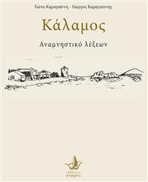 Κάλαμος, Αναμνηστικό λέξεων - Άπαρσις