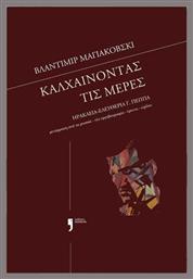 Καλχαίνοντας Τις Μέρες - Κείμενα