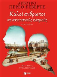 Καλοί άνθρωποι σε σκοτεινούς καιρούς - Πατάκης