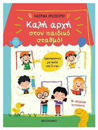 Καλή αρχή στον παιδικό σταθμό! - Μεταίχμιο
