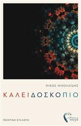 Καλειδοσκόπιο - Εκδόσεις Πηγή