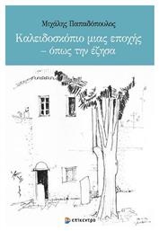 Καλειδοσκόπιο μιας Εποχής - Όπως την Έζησα - Επίκεντρο