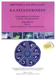 Καλειδοσκόπιο, Πρώτος Τόμος - Επίπεδο Γ1 + 2 CD - Ιδιωτική Έκδοση