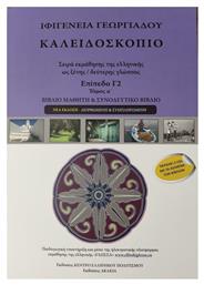 Καλειδοσκόπιο - Πρώτος Τόμος - Επίπεδο Γ2 - Βιβλίο Μαθητή +2CD - Ακακία
