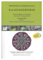 Καλειδοσκόπιο - Πρώτος Τόμος - Επίπεδο β1 - Βιβλίο Μαθητή +2CD - Ακακία