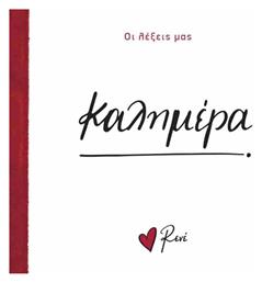 Καλημέρα, Οι Λέξεις μας - Χάρτινη Πόλη