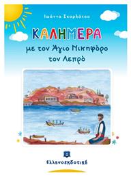 Καλημέρα με τον Άγιο Νικηφόρο τον λεπρό - Ελληνοεκδοτική