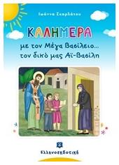 Καλημέρα με τον Μέγα Βασίλειο... τον δικό μας Αϊ-Βασίλη - Ελληνοεκδοτική