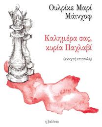 Καλημέρα Σας, Κυρία Παχλαβί - Η Βαλίτσα
