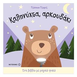 Καληνύχτα, αρκουδάκι - Μεταίχμιο