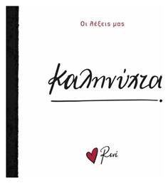 Καληνύχτα, Οι Λέξεις μας - Χάρτινη Πόλη