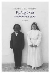 Καληνύχτα Καλούδια μου - Δώμα