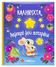 Καληνύχτα, Λαμπερό μου Αστεράκι - Σαββάλας