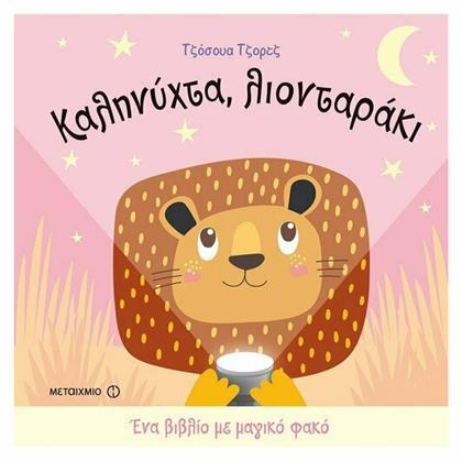 Καληνύχτα, λιονταράκι - Μεταίχμιο