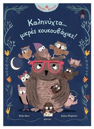 Καληνύχτα... Μικρές Κουκουβάγιες! - Διόπτρα