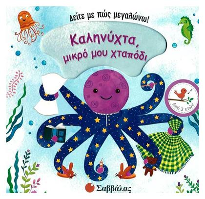 Καληνύχτα, μικρό μου χταπόδι - Σαββάλας