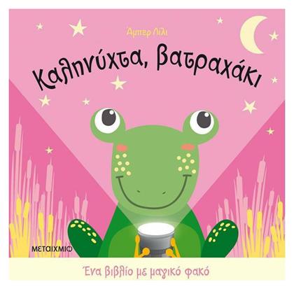 Καληνύχτα, Βατραχάκι, Ένα Βιβλίο με Μαγικό Φακό - Μεταίχμιο