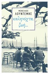 Καληνύχτα ζωή - Πατάκης