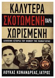 Καλύτερα σκοτωμένη παρά χωρισμένη, Αληθινή ιστορία του φόνου της Παναγιώτας - Ιδιωτική Έκδοση