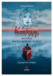 Κάλλη, μια Κόρη που δεν Πρόλαβε να Ζήσει Ξεχασμένες Σκέψεις - Διάνοια