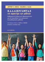 Καλλιεργώντας τον Χαρακτήρα των Μαθητών - Gutenberg